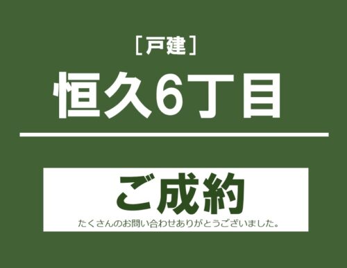 恒久6丁目戸建