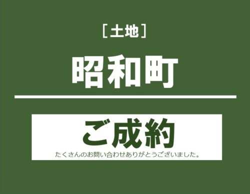 昭和町土地
