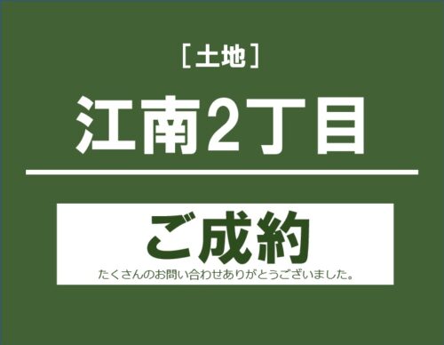 江南2丁目土地