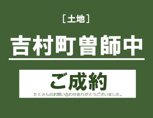吉村町曽師中土地