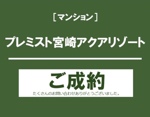 プレミスト宮崎アクアリゾート
