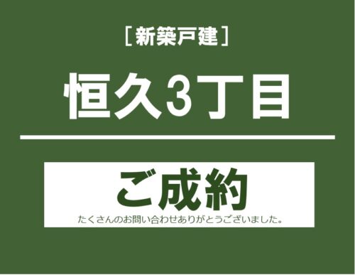 恒久3丁目新築戸建