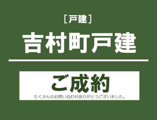 吉村町戸建