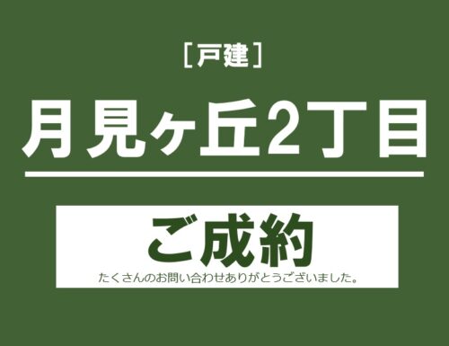 月見ヶ丘2丁目戸建