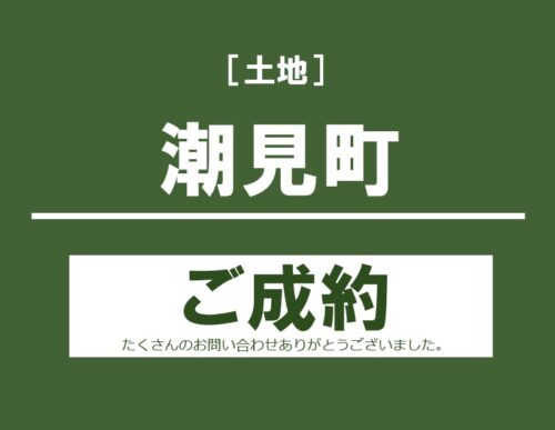 潮見町土地