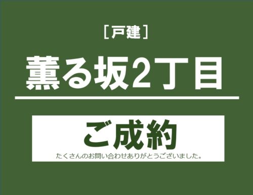 薫る坂2丁目戸建