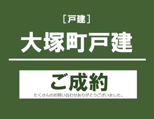 大塚町戸建