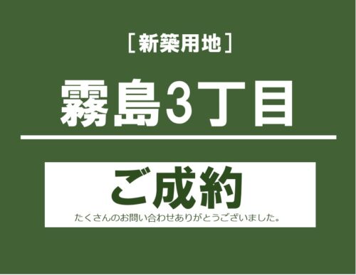 霧島3丁目土地